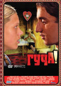 Poster za film Gua - Prvi igrani film o srpskoj trubi ()