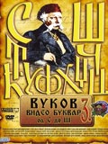 Poster za film Vukov video bukvar 3 ()